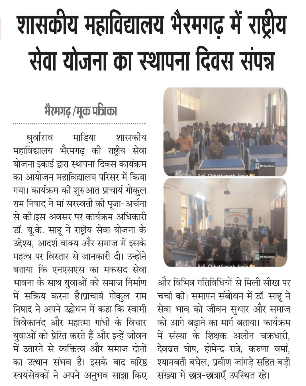 NSS स्थापना दिवस 2025 -Press and Media - Dhurwarao Madiya Government College, Bhairamgarh, District- Bijapur, C.g.| Govt Naveen College Bhairamgarh District Bijapur Chhattisgarh | Government College Bijapur